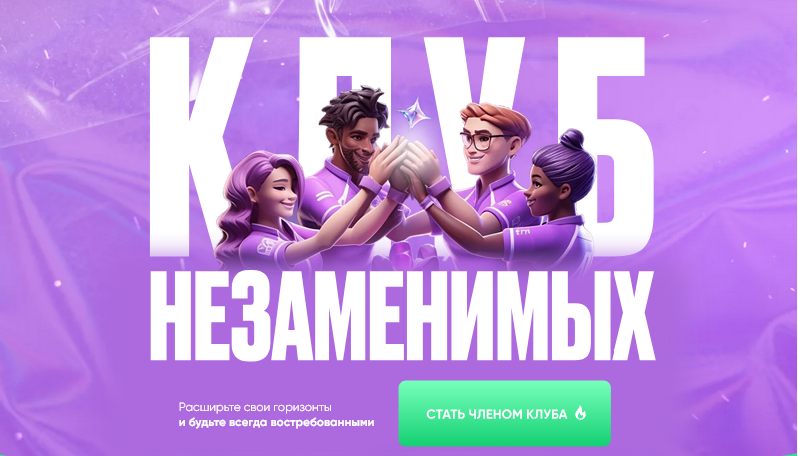 [Дамир Халилов] Клуб Незаменимых. Тариф 1 месяц. И_0.png